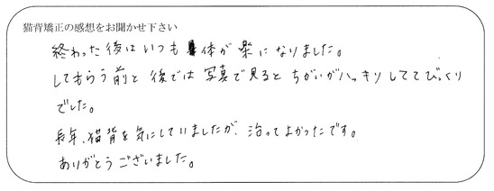 長年、猫背を気にして．．．