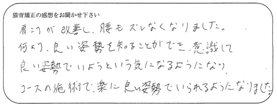 肩こりが改善し、腰もズレなく...