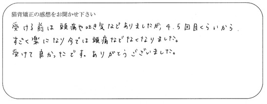 今では頭痛などなくなりました。
