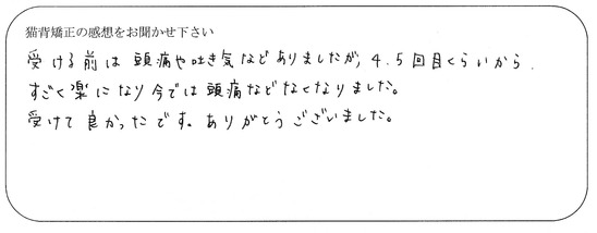 今では頭痛などなくなりました。