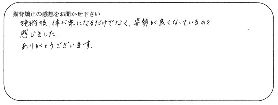 姿勢が良くなっているのを感じました。