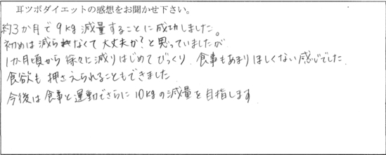 約３か月で９ｋｇ減量・・・