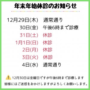 年末年始のお知らせ